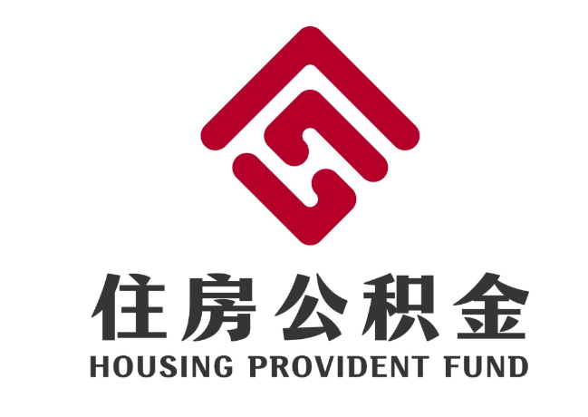 山亭住房公积金代提