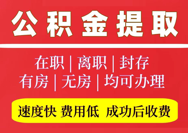 山亭国管公积金代提